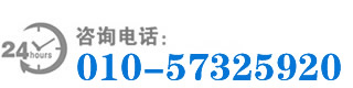 ag真人国际官网-咨询热线：010-57325920