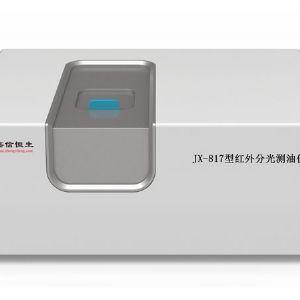 JX-817型红外分光测油仪